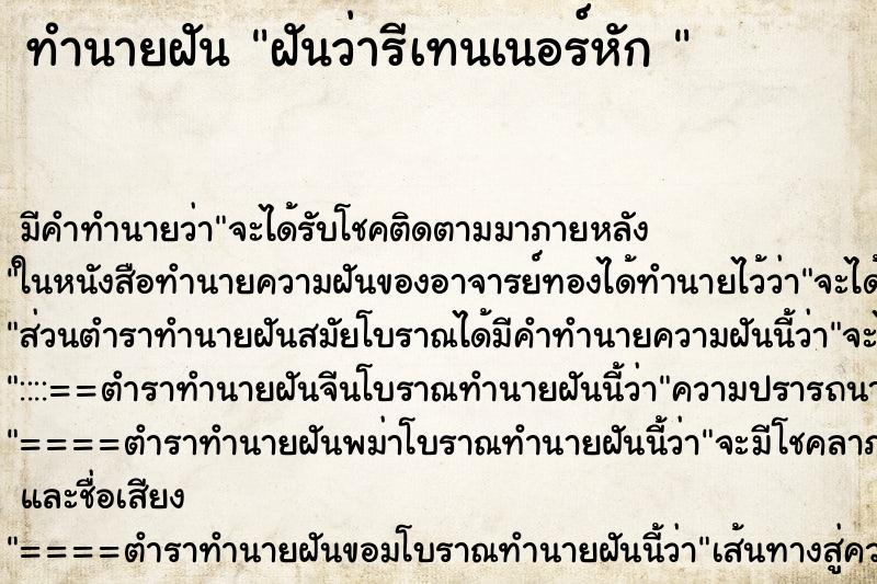 ทำนายฝันทำนายฝันฝันว่ารีเทนเนอร์หัก